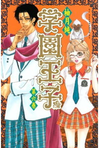 楽天kobo電子書籍ストア 学園王子 6 柚月純 楽天kobo電子書籍ストア 学園王子 6 柚月純